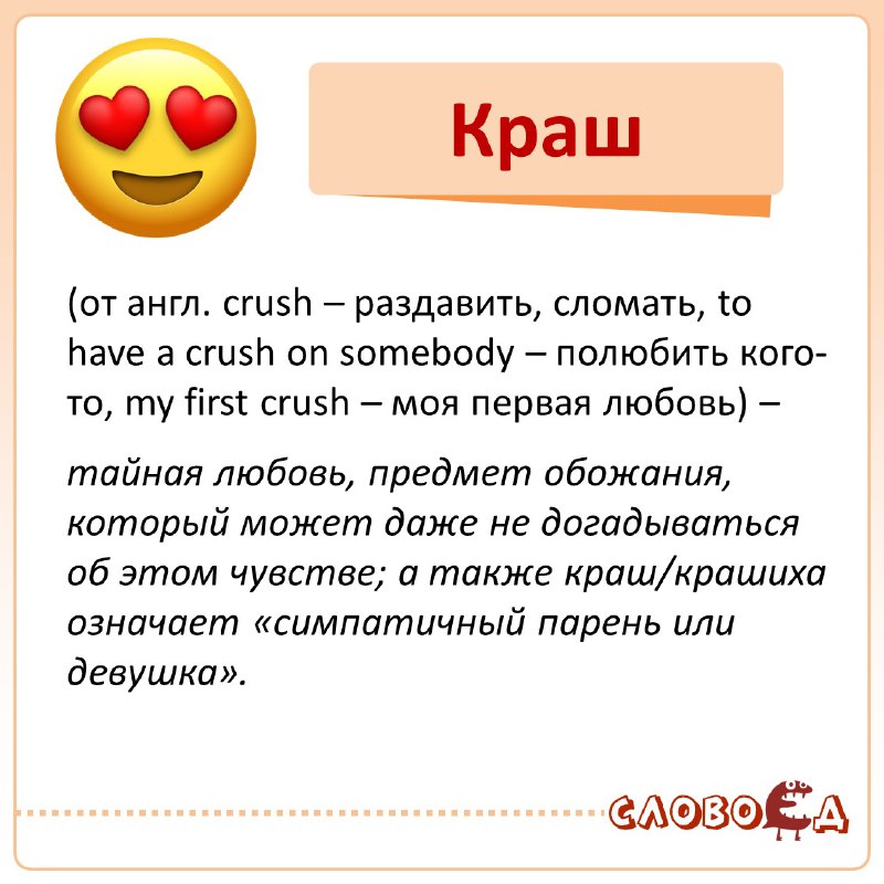 Давайте разберёмся, что значит слово "краш" …