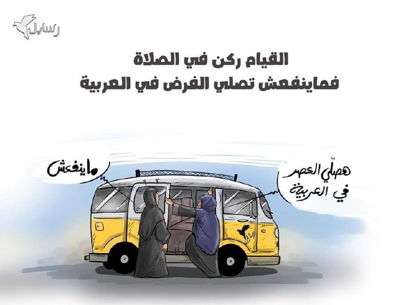 ******❌***ماينفعش تصلي الفرض في العربية