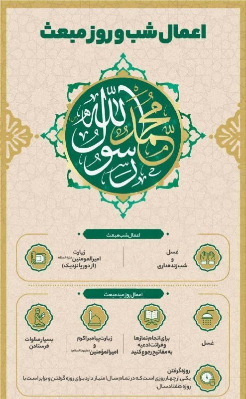 *****✅*** اعمال شب و روز** [#عید\_مبعث](?q=%23%D8%B9%DB%8C%D8%AF_%D9%85%D8%A8%D8%B9%D8%AB)