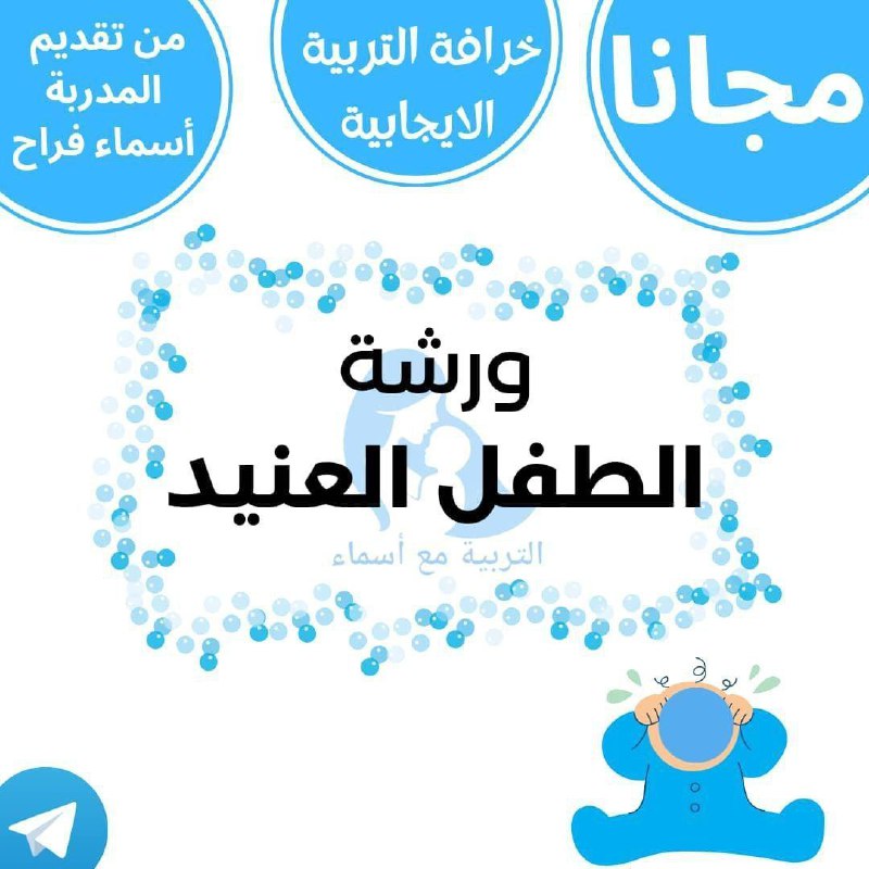 أثبتت الأبحاث أن الطفل العنيد هو …