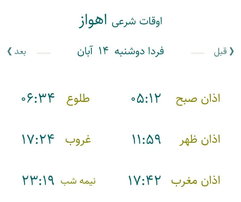 ***🔸***اوقات شرعی فردا دوشنبه ١۴ آبان …