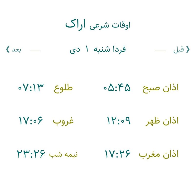 ***🔸***اوقات شرعی فردا شنبه ۱ دی …