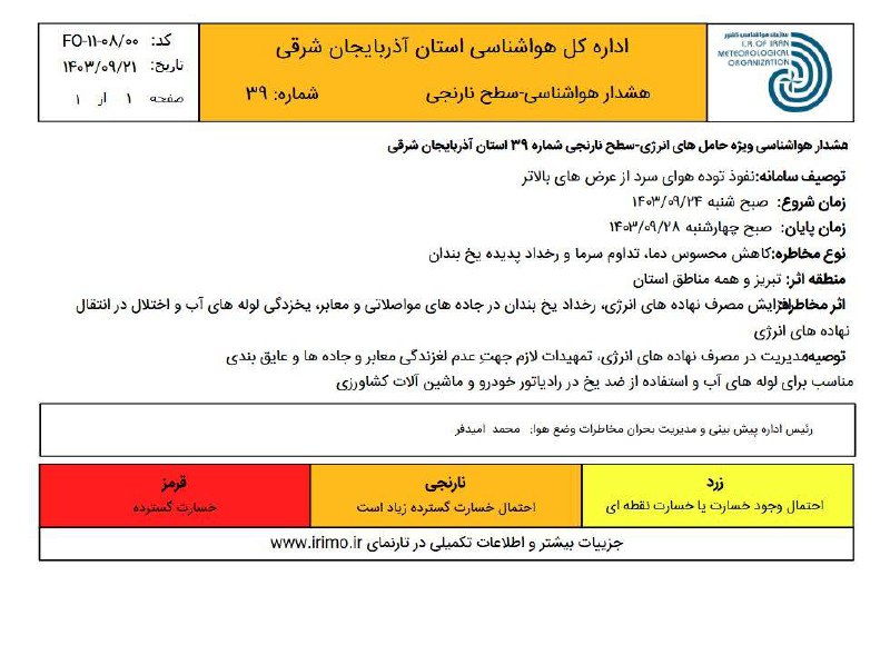 ***🔶*** هشدار نارنجی کاهش دما؛ برف …