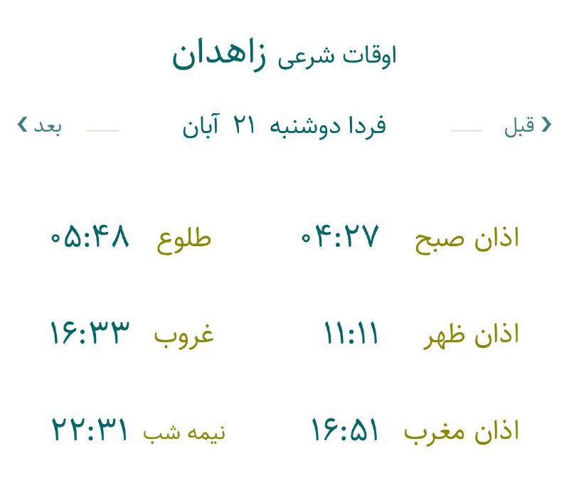 ***🔸***اوقات شرعی فردا دوشنبه ۲۱ آبان …