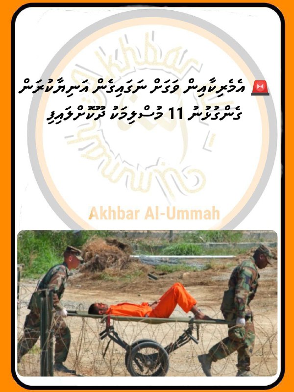 ***🚨*** **އެމެރިކާއިން ވަގަށް ނަގައިގެން އަނިޔާކުރަން ގެންގުޅުނު …