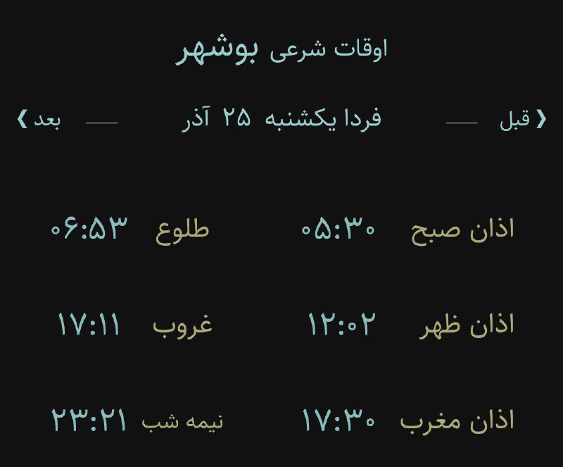 ***🔸***اوقات شرعی فردا یکشنبه ۲۵ آذر …