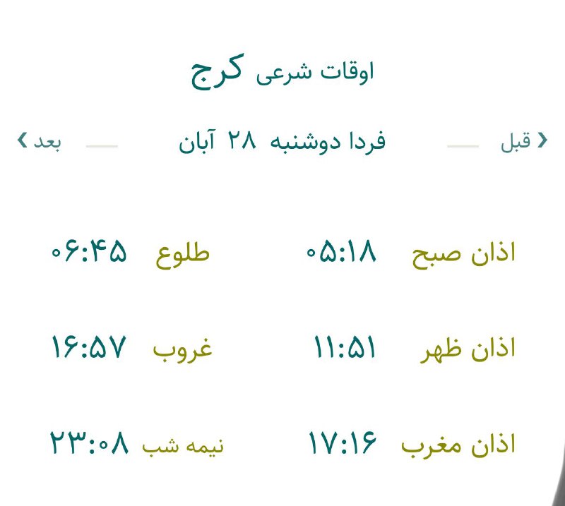 ***🔸***اوقات شرعی فردا دوشنبه ۲۸ آبان …