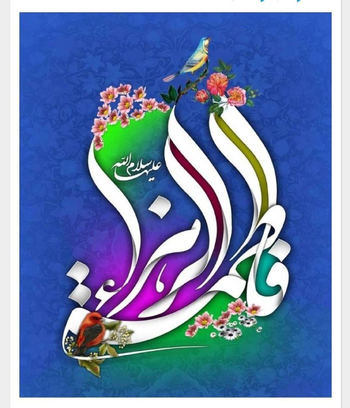 ***?*****ولادت حضرت فاطمه زهرا (س) و …