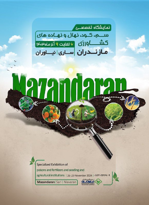 ***⭕️***نمایشگاه تخصصی سم، کود، نهال و …