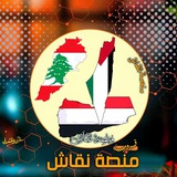 مجموعة للنقاش العام للنقاش الديني والسياسي …