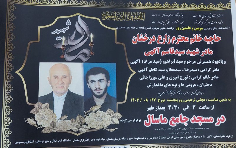 اطلاعیه مجلس ختم مادر شهید سید …