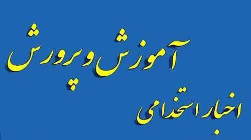 ***?*****استخدام معلم به دانشگاه‌های فرهنگیان و …