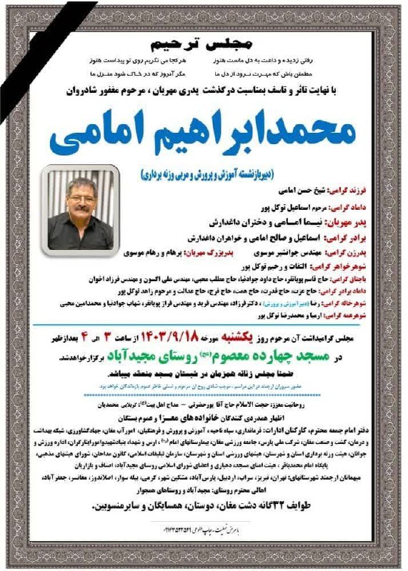 مجلس ترحیم محمدابراهیم امامی مربی وزنه …