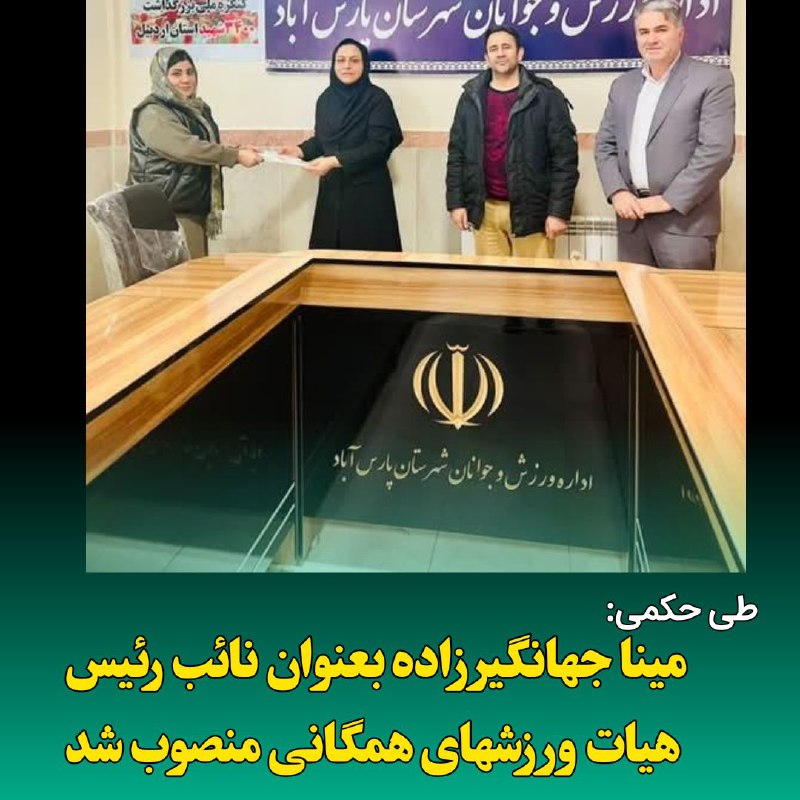 ***?***مینا جهانگیرزاده بعنوان نائب هیات ورزشهای …