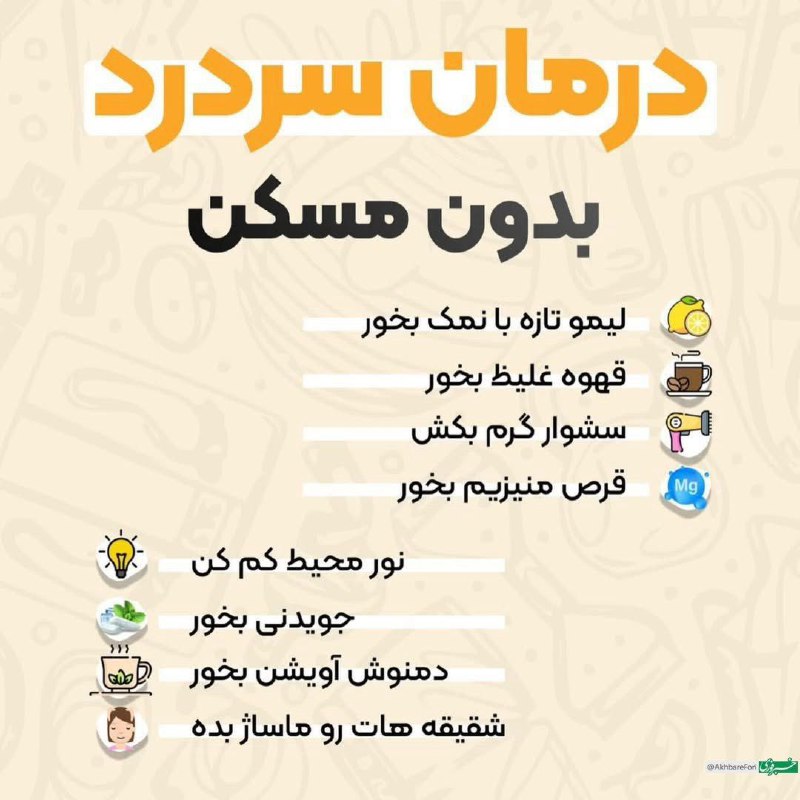 ***♦️*****بدون مسکن، سردردتو درمان کن!**