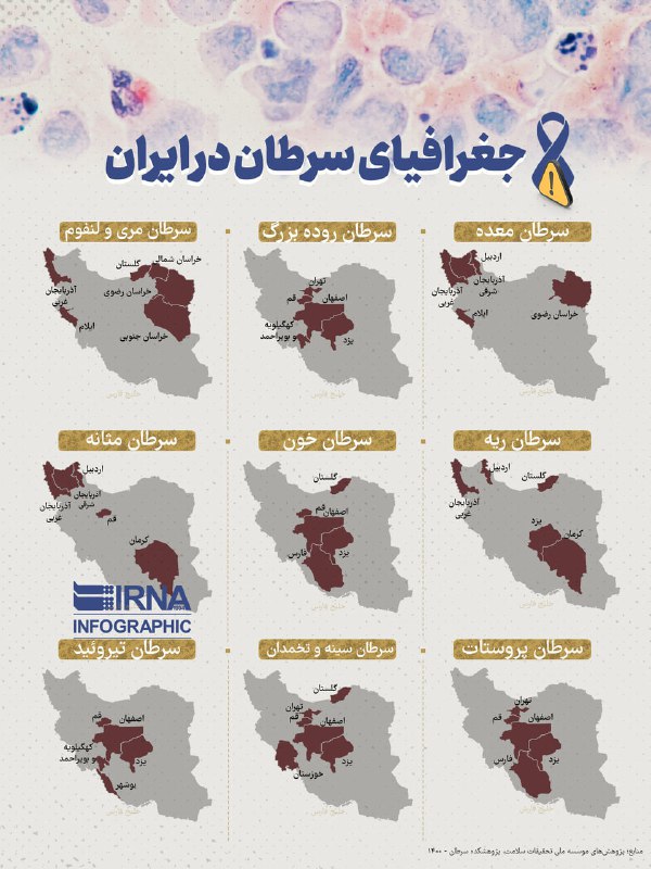 ***🔸️*****جغرافیای سرطان در ایران**
