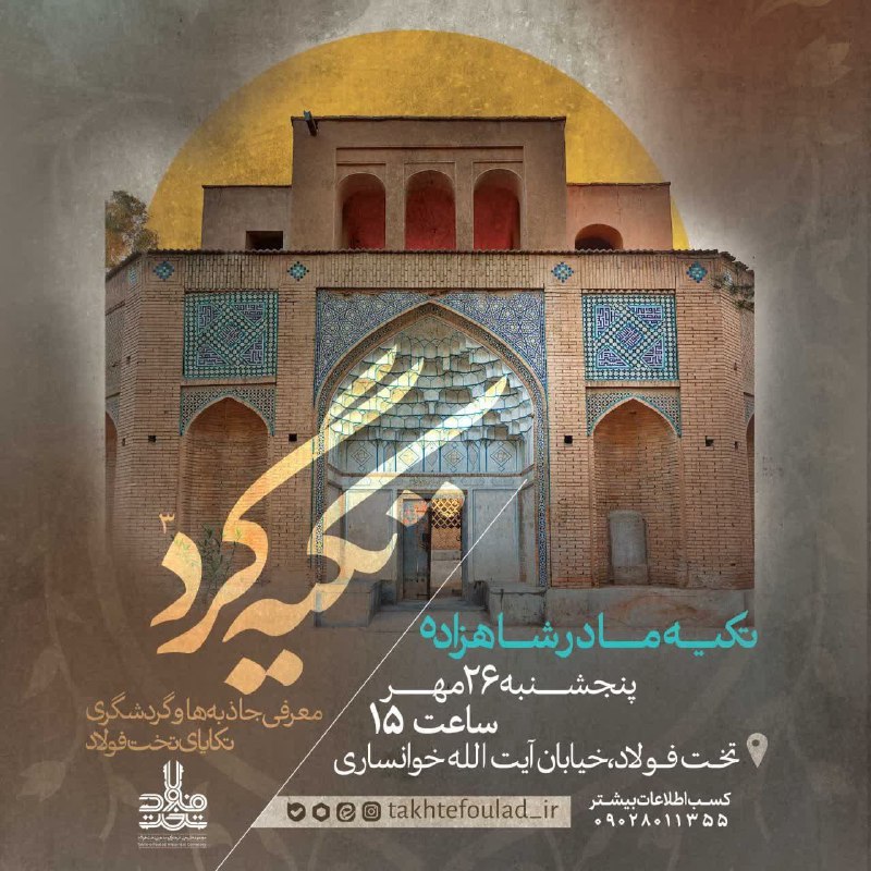 معرفی جاذبه‌ها: تکیه مادرشاهزاده