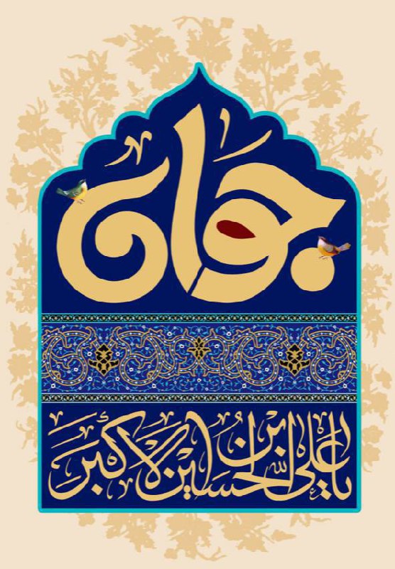 الگوی شجاعت و ادب، علی اکبر