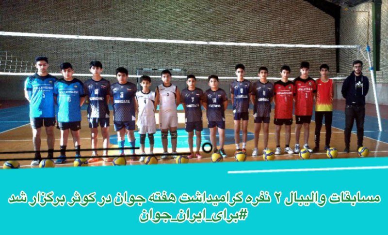 به همت هیئت والیبال و در …
