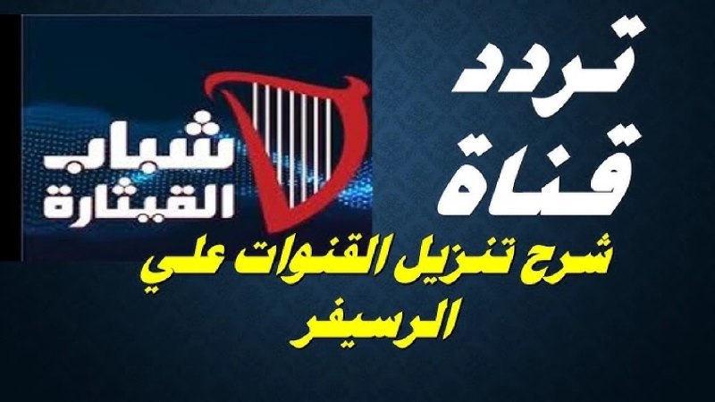 **تردد قناة القيثارة الجديد 2024 على …