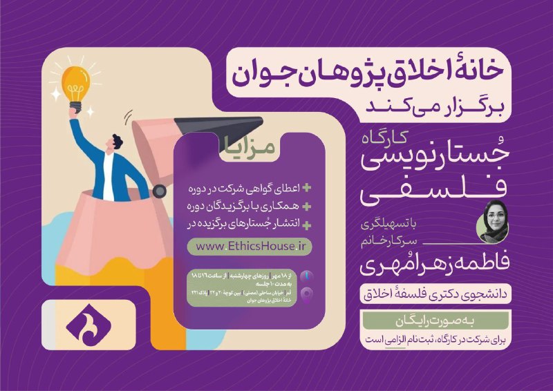 خانهٔ اخلاق‌پژوهان جوان برگزار می‌کند: