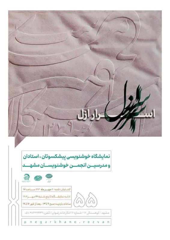 انجمن خوشنویسان مشهد
