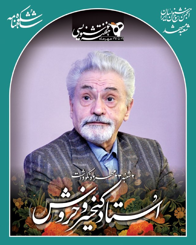 انجمن خوشنویسان مشهد