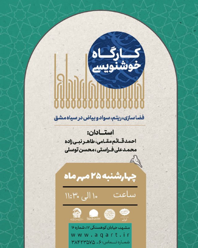 کارگاه سیاه مشق چهارشنبه ۲۵ مهر …