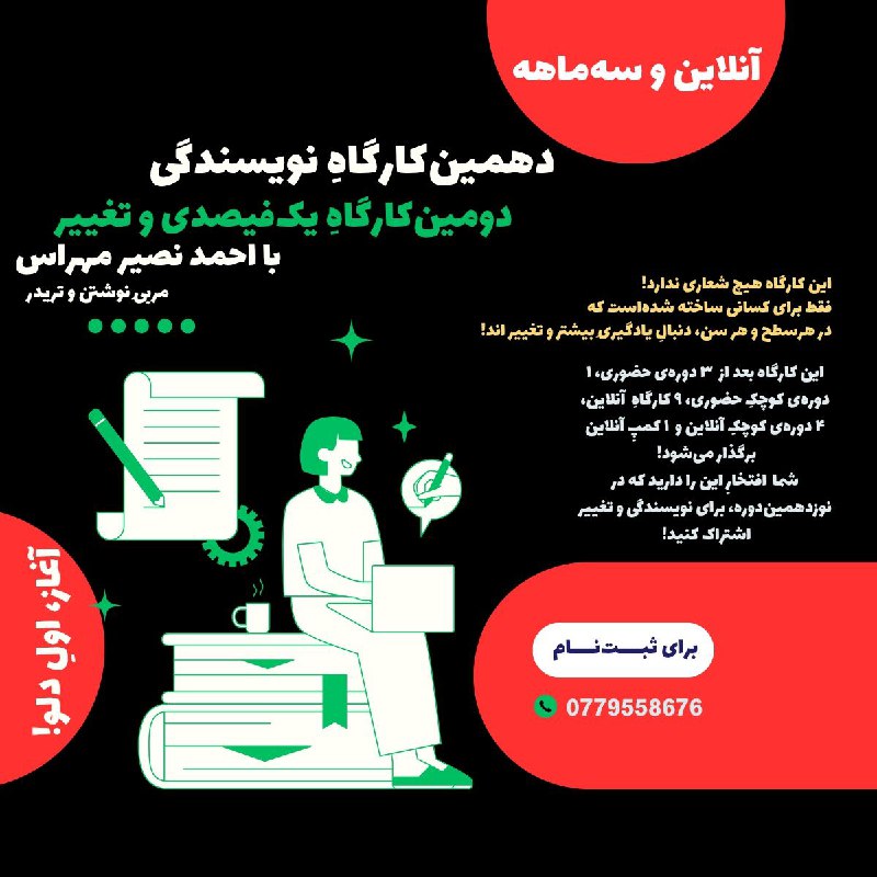 **| دهمین‌ کارگاهِ نویسندگی |