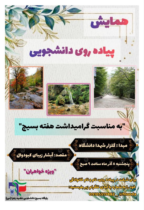 ***?*** دعوت به پیاده‌روی دانشجویی ***?***