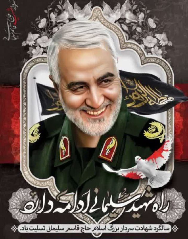 راه شهید سلیمانی‌ ادامه دارد...