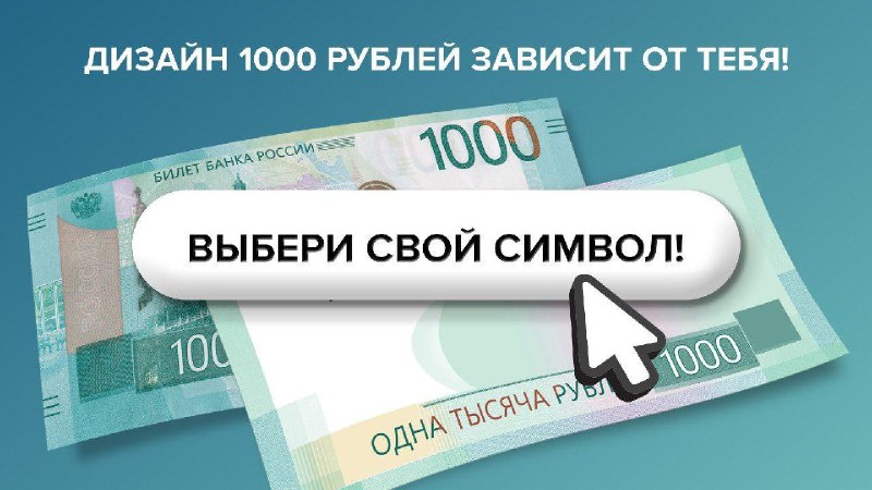 **Выбираем символы для банкноты 1000 рублей!**