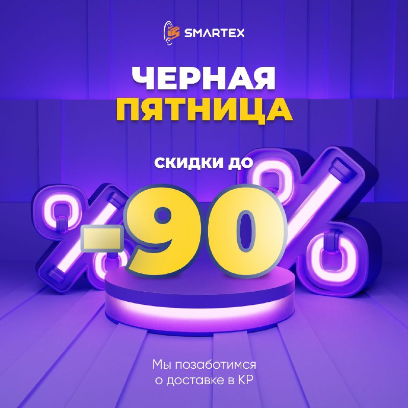 **Скидки до - 90% на Черную …