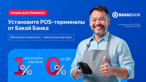 Установите POS-терминал от «Бакай Банка» всего …