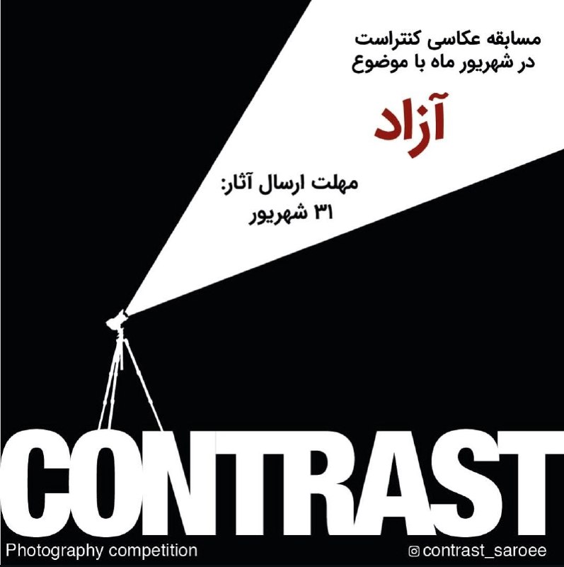 ***?******?******?***مسابقات ماهانه عکاسی کنتراست