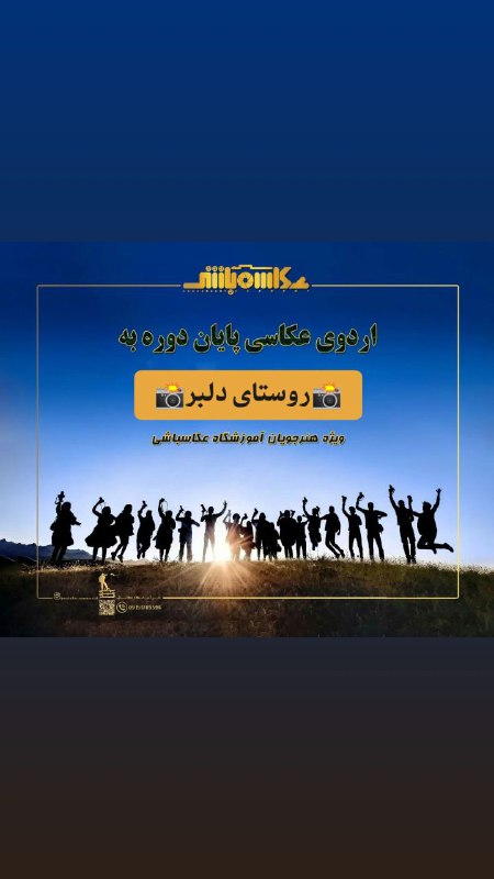 اردوی عکاسی ویژه هنرجویان دوره دیماه …