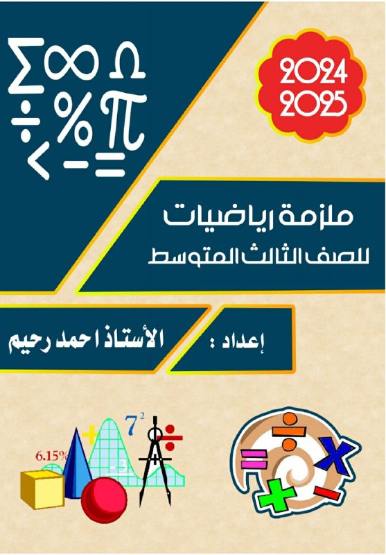 قريبا ان شاء الله ملزمة رياضيات …