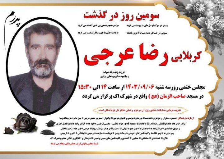 ***⚫️*** اعلام درگذشت ***▪️*** مرحوم #رضا\_عرجی …