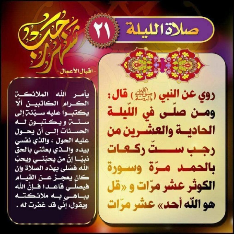 صلاة الليلة 21 من شهر رجب