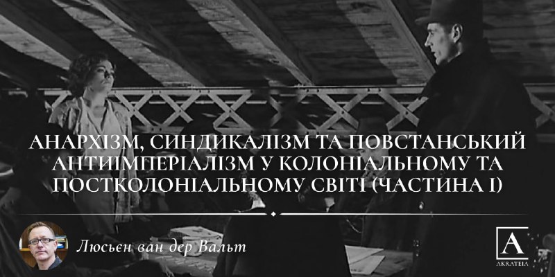 **Анархізм, синдикалізм і повстанський антиімперіалізм у …