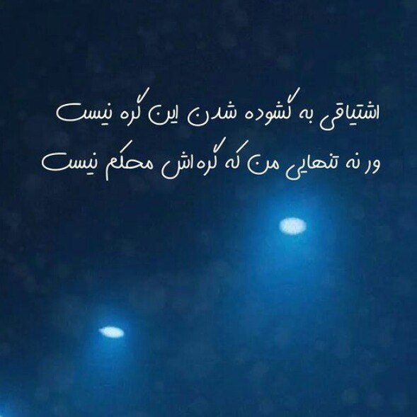 **اشتیاقی به گشودن این گره نیست