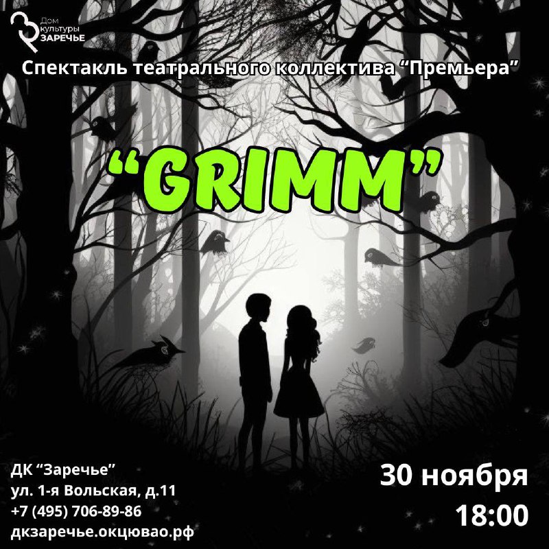 ***🎭*** СПЕКТАКЛЬ «GRIMM» ***🎭***