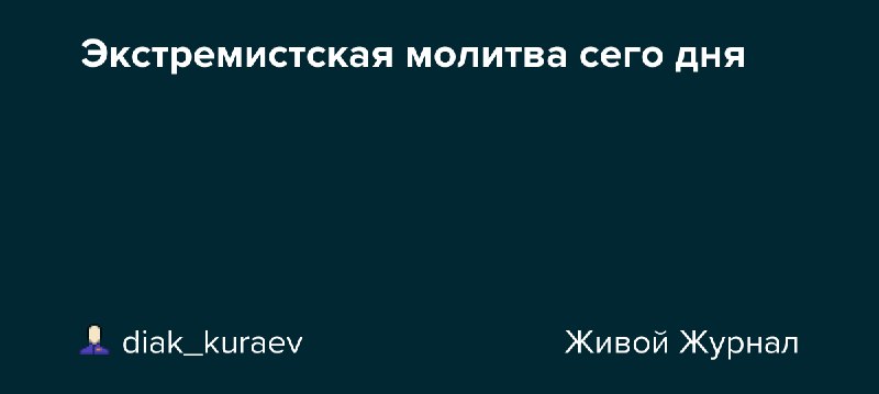 **Экстремистская молитва сего дня**