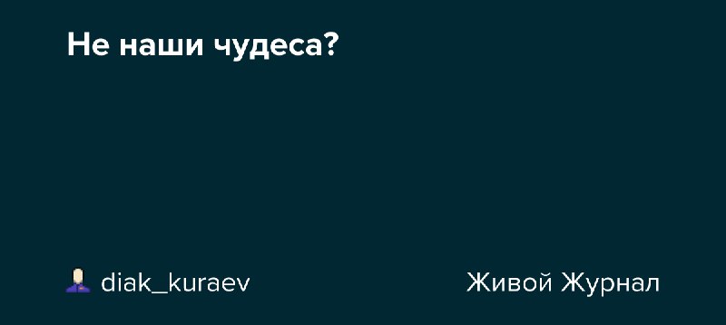 **Не наши чудеса?**