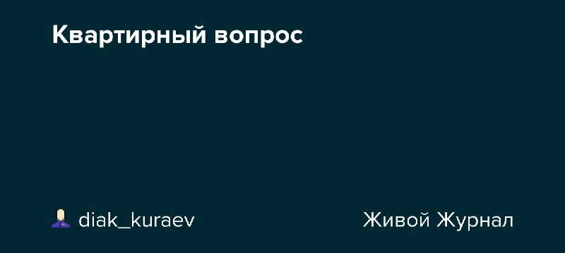 **Квартирный вопрос**