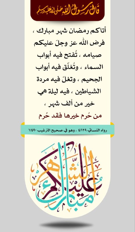 مبارك عليكم الشهر