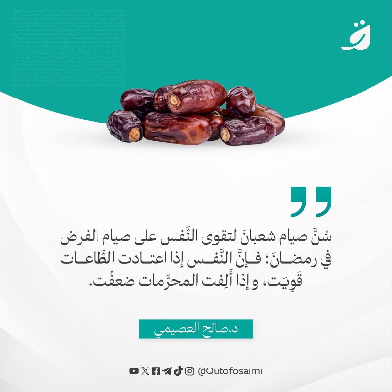 سُنَّ صيام شعبانَ لتقوى النَّفس على …