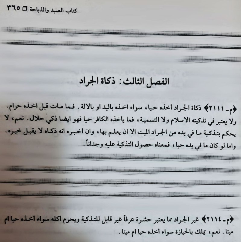 منهج الصالحين: كتاب الصيد والذباحة، ذكاة …