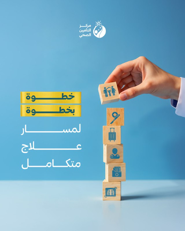 "أجود الخدمات الطبية، يقدّمها التأمين للمرضى …