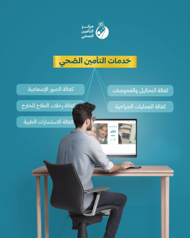 **"مجموعة من الخدمات الطبية المكفولة، يقدّمها …